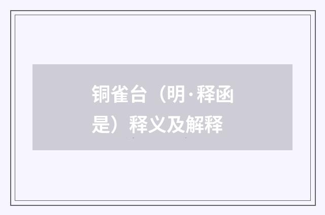 铜雀台（明·释函是）释义及解释