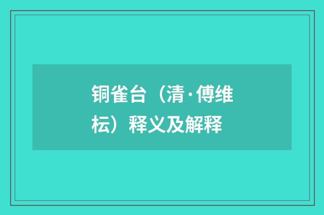 铜雀台（清·傅维枟）释义及解释