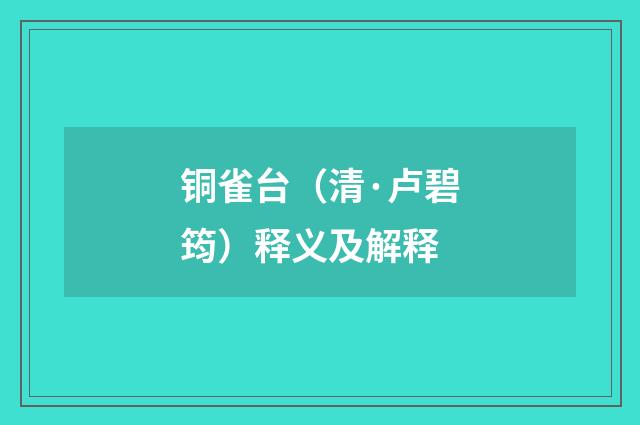 铜雀台（清·卢碧筠）释义及解释