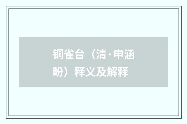 铜雀台（清·申涵昐）释义及解释