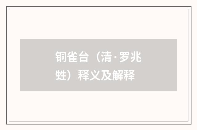 铜雀台（清·罗兆甡）释义及解释