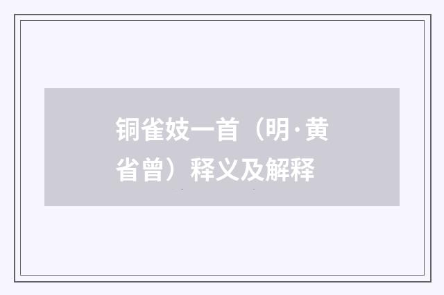 铜雀妓一首（明·黄省曾）释义及解释
