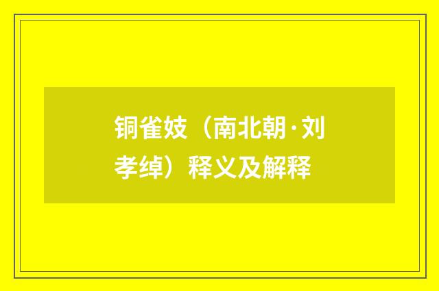 铜雀妓（南北朝·刘孝绰）释义及解释
