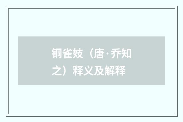 铜雀妓（唐·乔知之）释义及解释