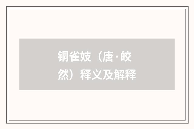 铜雀妓（唐·皎然）释义及解释