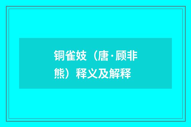 铜雀妓（唐·顾非熊）释义及解释