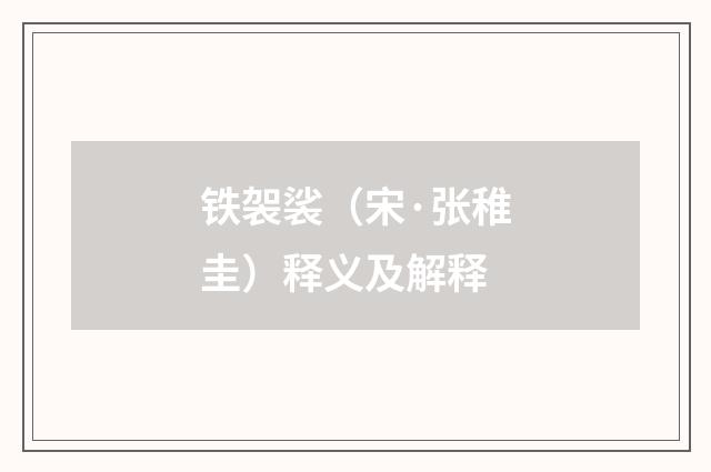 铁袈裟（宋·张稚圭）释义及解释