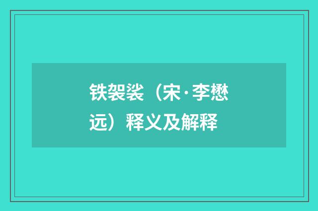 铁袈裟（宋·李懋远）释义及解释