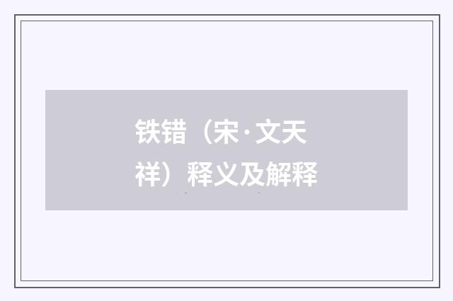 铁错（宋·文天祥）释义及解释