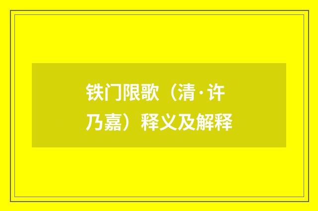 铁门限歌（清·许乃嘉）释义及解释