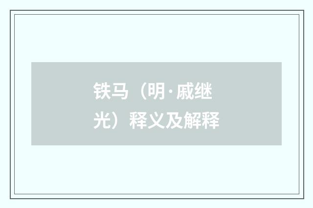 铁马（明·戚继光）释义及解释