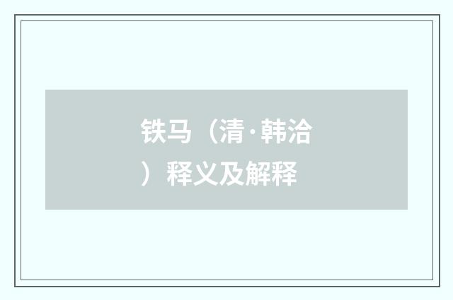铁马（清·韩洽）释义及解释