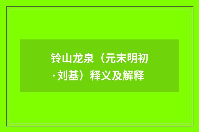 铃山龙泉（元末明初·刘基）释义及解释