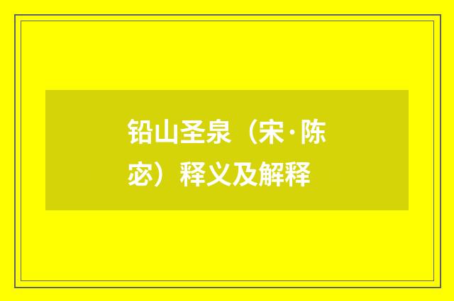 铅山圣泉（宋·陈宓）释义及解释