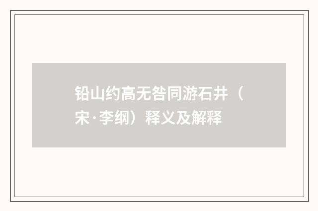 铅山约高无咎同游石井（宋·李纲）释义及解释