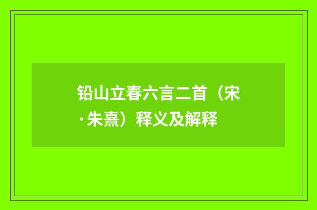 铅山立春六言二首（宋·朱熹）释义及解释