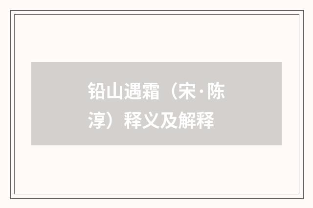 铅山遇霜（宋·陈淳）释义及解释