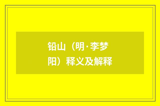 铅山（明·李梦阳）释义及解释