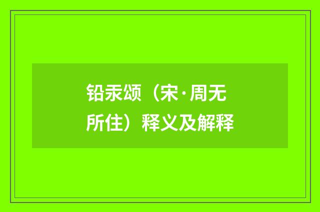 铅汞颂（宋·周无所住）释义及解释