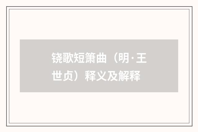 铙歌短箫曲（明·王世贞）释义及解释