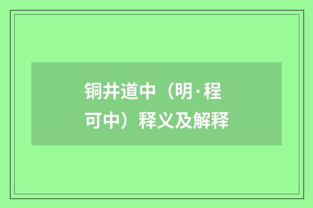 铜井道中（明·程可中）释义及解释