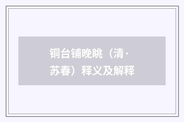 铜台铺晚眺（清·苏春）释义及解释