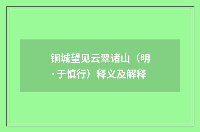 铜城望见云翠诸山（明·于慎行）释义及解释