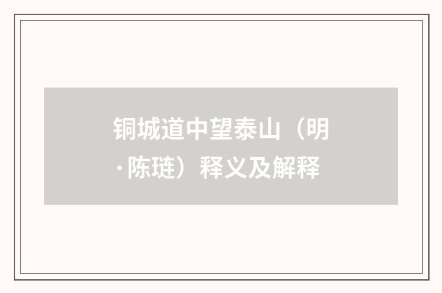 铜城道中望泰山（明·陈琏）释义及解释