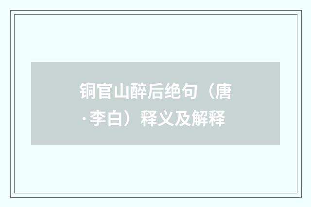 铜官山醉后绝句（唐·李白）释义及解释