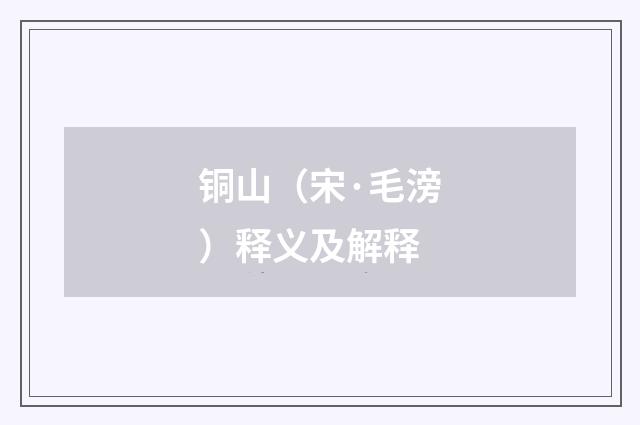 铜山（宋·毛滂）释义及解释