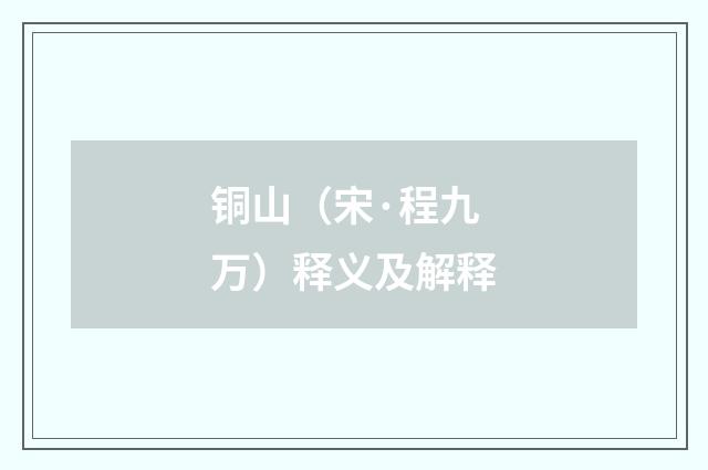 铜山（宋·程九万）释义及解释