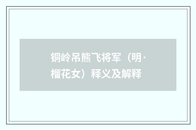 铜岭吊熊飞将军（明·榴花女）释义及解释