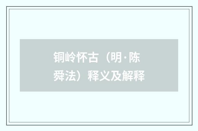 铜岭怀古（明·陈舜法）释义及解释