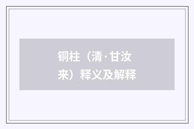 铜柱（清·甘汝来）释义及解释