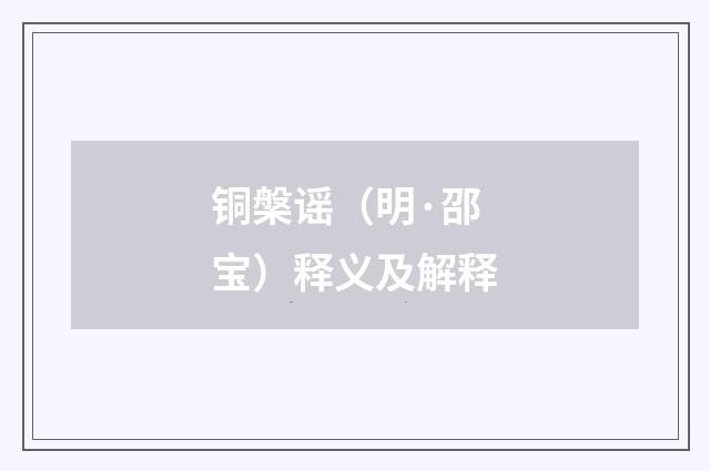 铜槃谣（明·邵宝）释义及解释