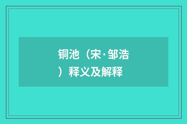 铜池（宋·邹浩）释义及解释