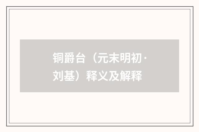 铜爵台（元末明初·刘基）释义及解释
