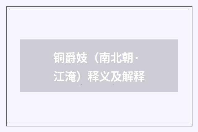 铜爵妓（南北朝·江淹）释义及解释