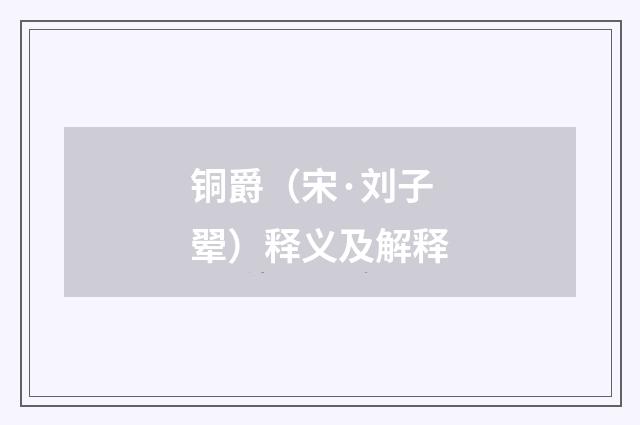 铜爵（宋·刘子翚）释义及解释