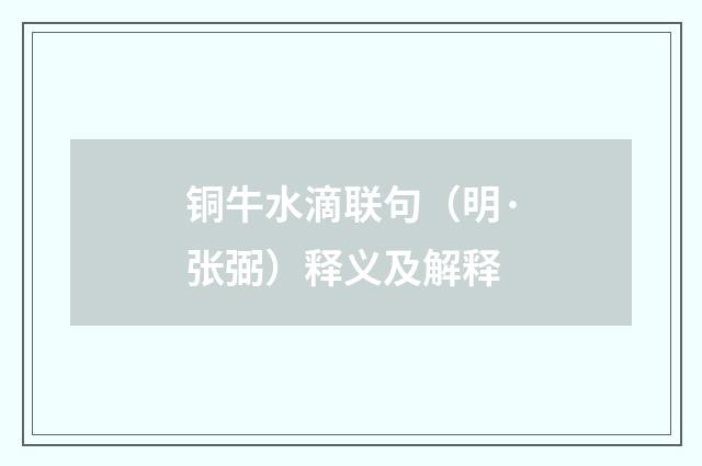 铜牛水滴联句（明·张弼）释义及解释