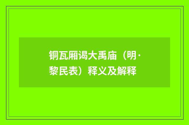 铜瓦厢谒大禹庙（明·黎民表）释义及解释