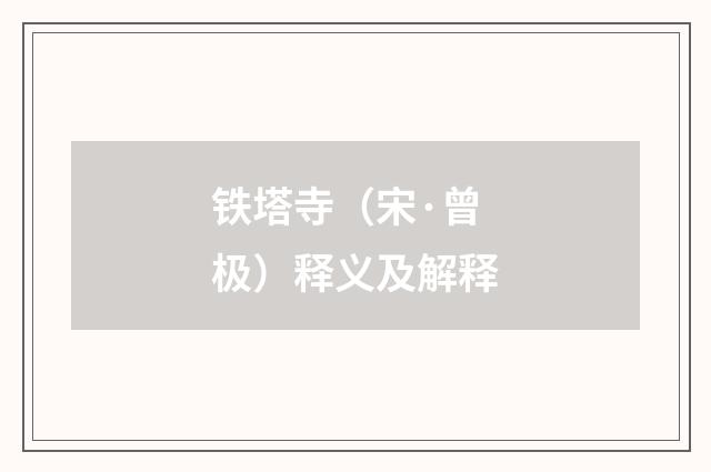 铁塔寺（宋·曾极）释义及解释