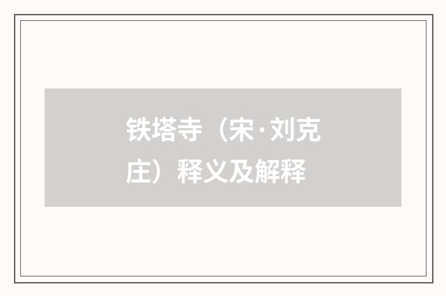 铁塔寺（宋·刘克庄）释义及解释