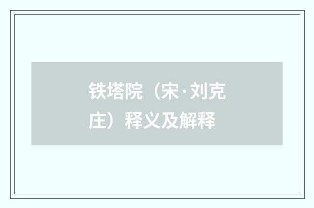 铁塔院（宋·刘克庄）释义及解释