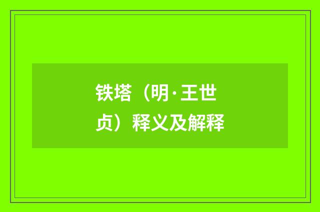 铁塔（明·王世贞）释义及解释