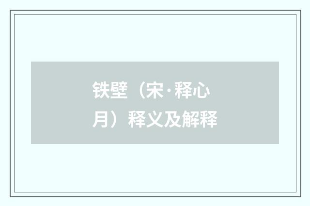 铁壁（宋·释心月）释义及解释