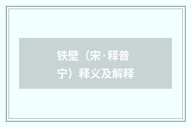 铁壁（宋·释普宁）释义及解释