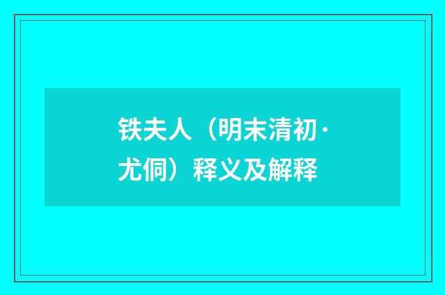 铁夫人（明末清初·尤侗）释义及解释