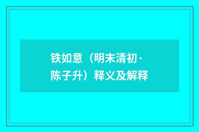 铁如意（明末清初·陈子升）释义及解释