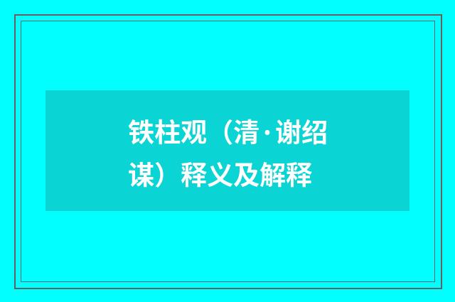 铁柱观（清·谢绍谋）释义及解释